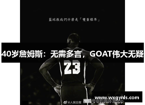 40岁詹姆斯：无需多言，GOAT伟大无疑