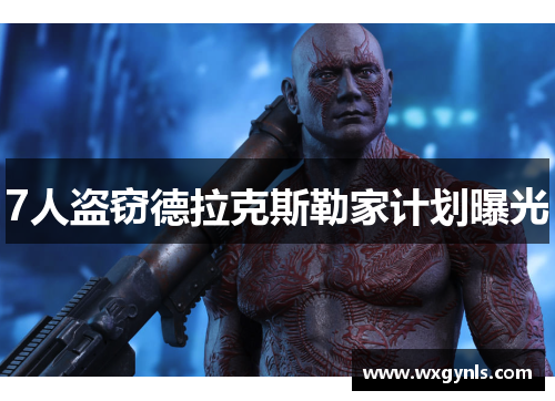 7人盗窃德拉克斯勒家计划曝光