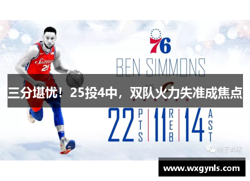 三分堪忧！25投4中，双队火力失准成焦点