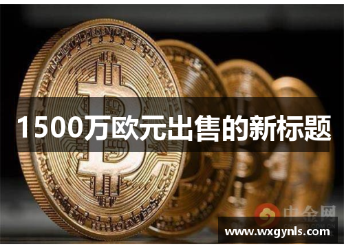 1500万欧元出售的新标题