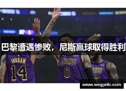 巴黎遭遇惨败，尼斯赢球取得胜利