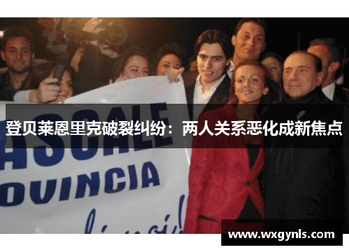 登贝莱恩里克破裂纠纷：两人关系恶化成新焦点