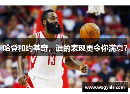 哈登和约基奇,谁的表现更令你满意? 哈登和约基奇,谁的表现更令你满意?