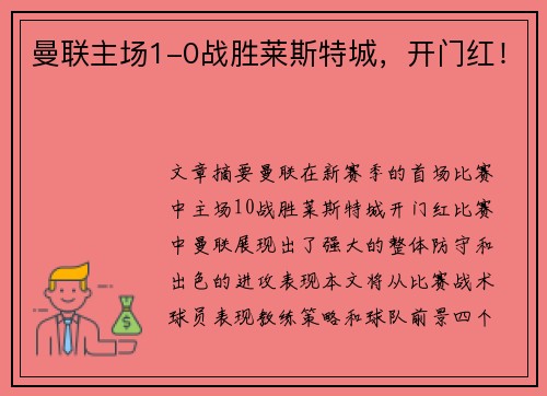 曼联主场1-0战胜莱斯特城，开门红！