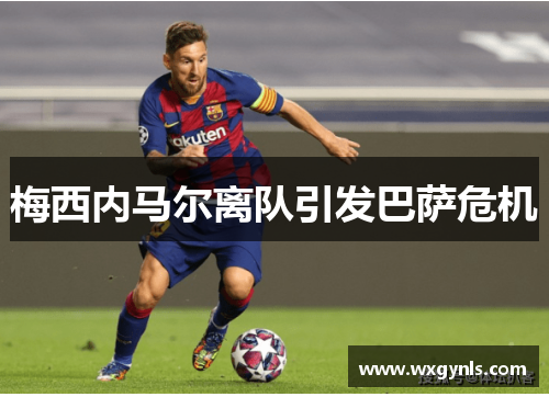 梅西内马尔离队引发巴萨危机