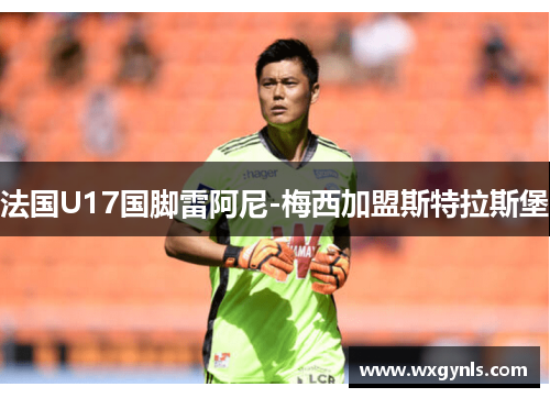 法国U17国脚雷阿尼-梅西加盟斯特拉斯堡