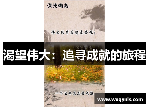 渴望伟大：追寻成就的旅程