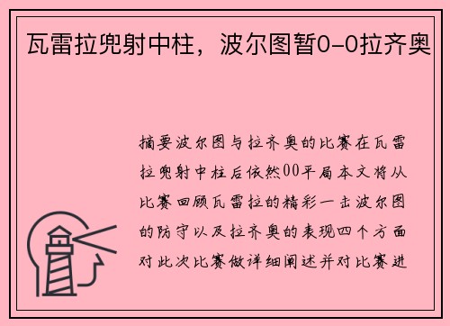 瓦雷拉兜射中柱，波尔图暂0-0拉齐奥